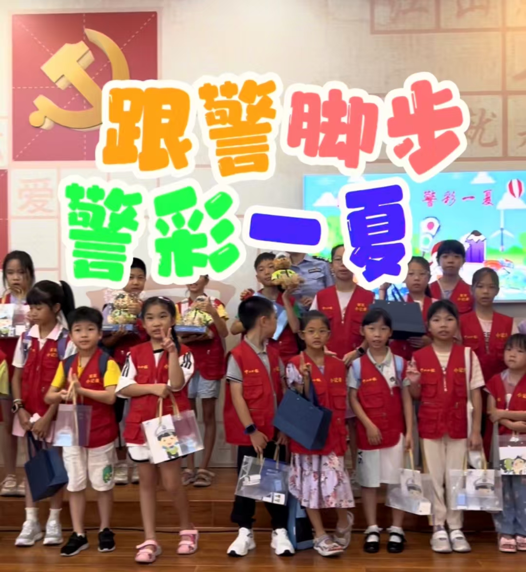“跟警腳步,警彩一夏”